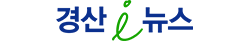경산신문